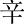 辛
