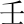 壬