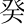 癸