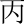 丙