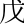 戊